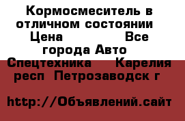 Кормосмеситель в отличном состоянии › Цена ­ 650 000 - Все города Авто » Спецтехника   . Карелия респ.,Петрозаводск г.
